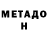 МЕТАДОН кристалл Vladislav Kulkov